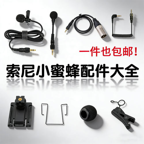 索尼无线麦D11/D21小蜜蜂配件