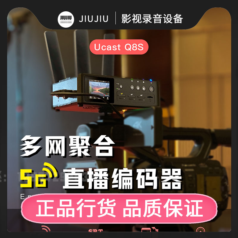 Ucast Q8S 5G多网聚合直播编码器HDMI SDI高清视频微赞多平台推流