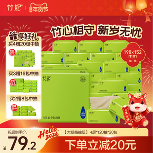 【四层120抽】竹妃大抽纸20包4层120抽竹浆纸抽取餐巾家用卫生纸