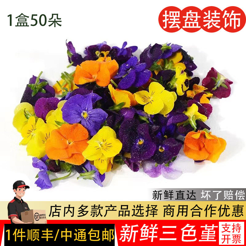新鲜三色堇50朵/盒食用三色花点缀鲜花烘焙酒店西餐摆盘装饰餐厅