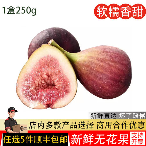 新鲜红皮无花果250g应当季水果