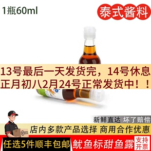 泰国进口鱿鱼标香甜鱼露蒸鱼60ML冬阴功汤调料泰式风味蒸鱼泡菜