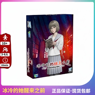 桌游正版桌游冰冷的她醒来之前简中日系本2到6人推理卡牌聚会游戏