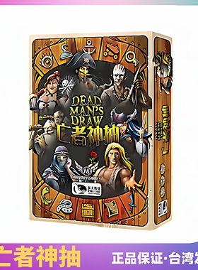 亡者神抽 Dead Man’s Draw 中文正版赌狗聚会桌游 台湾到付