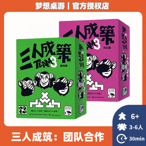 中文正版 三人成筑 Team 3 红洋版 薄荷版 团队合作桌游 现货包邮