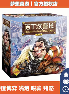 桌游2026正流行 诺丁汉警长第二版 包含扩展中文正版欢乐休闲聚会