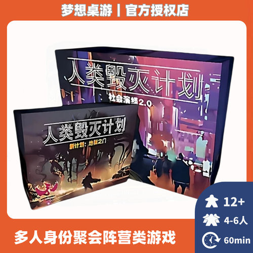 【梦想桌游】中文正版 人类毁灭计划 4-16人身份聚会阵营类游戏