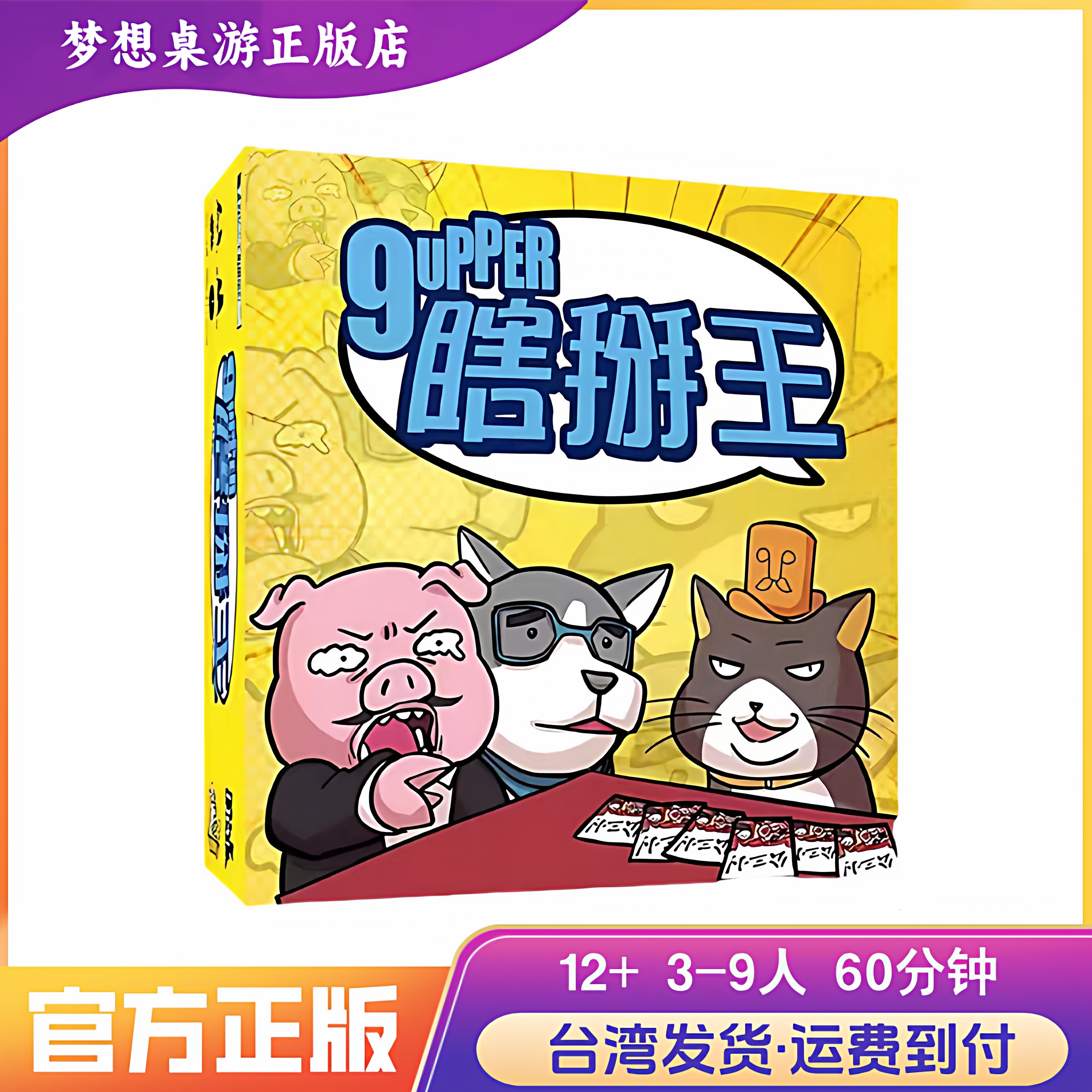【梦想桌游】瞎掰王 9upper 繁中正版 猜词身份多人欢乐聚会
