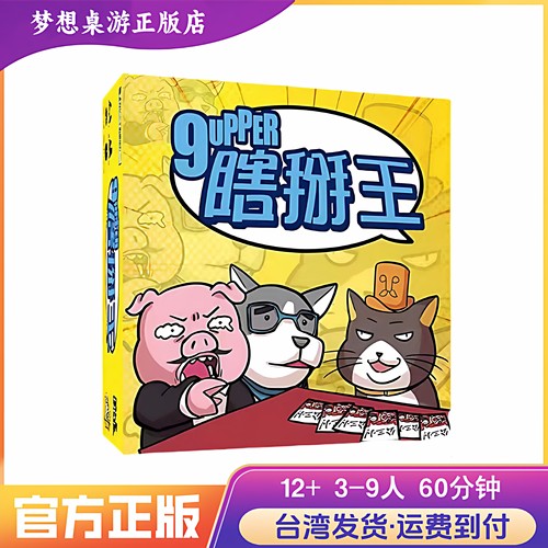 【梦想桌游】瞎掰王 9upper 繁中正版 猜词身份多人欢乐聚会