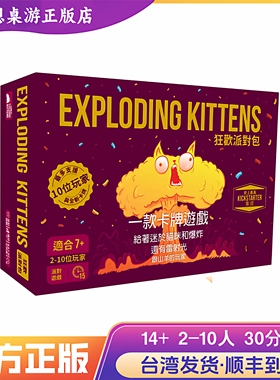 顺丰到付 爆炸猫狂欢派对包 Exploding Kittens PARTY 繁体中文