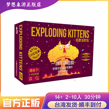 顺丰到付 爆炸猫狂欢派对包 Exploding Kittens PARTY 繁体中文