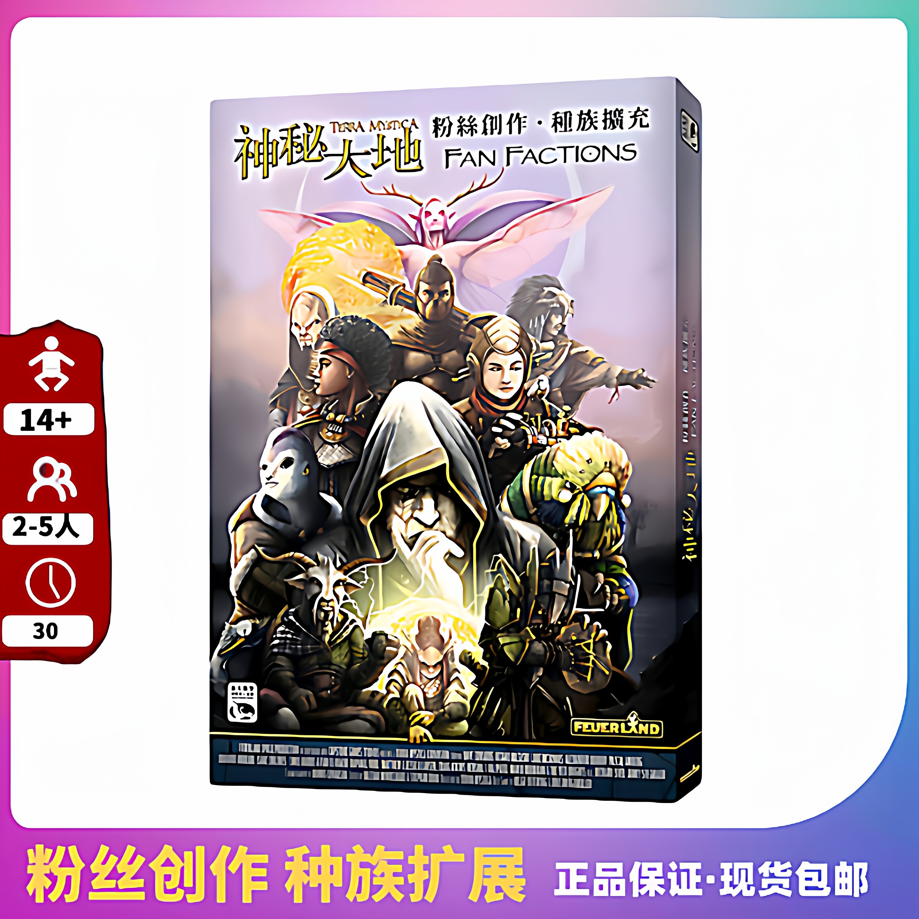 神秘大地粉丝创作种族扩充 繁体中文正版桌游2026正流行 现货包邮