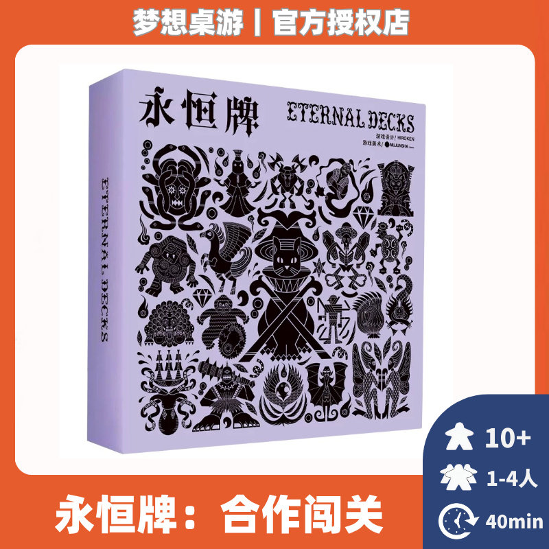 正版桌游永恒牌娱乐聚会休闲合作关卡制卡牌1到4人游戏图片