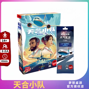 正版桌游天合小队SKY TEAM 中文版2026正流行2人休闲聚会游戏卡牌