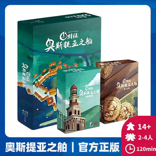 经典德式奥斯提亚之舶正版桌游
