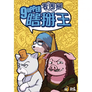 正版桌游 瞎掰王图片版 9Upper 繁体中文 台湾到付
