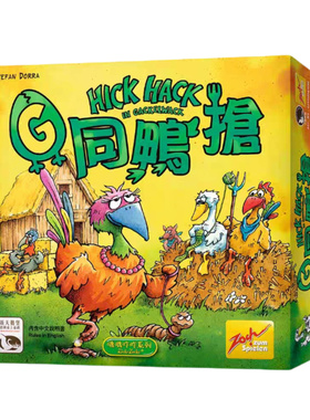 【梦想桌游】Hick Hack G同鸭抢 中文正版休闲聚会益智游戏 现货