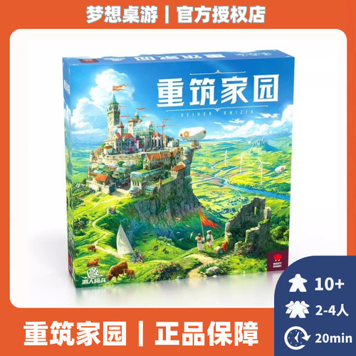 正版桌游重筑家园经典德式竞争环保魔幻聚会2到4人好玩的游戏卡牌