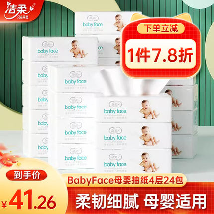 洁柔babyface母婴儿抽纸纸巾宝宝专用超柔餐巾纸 家用24包纸巾抽