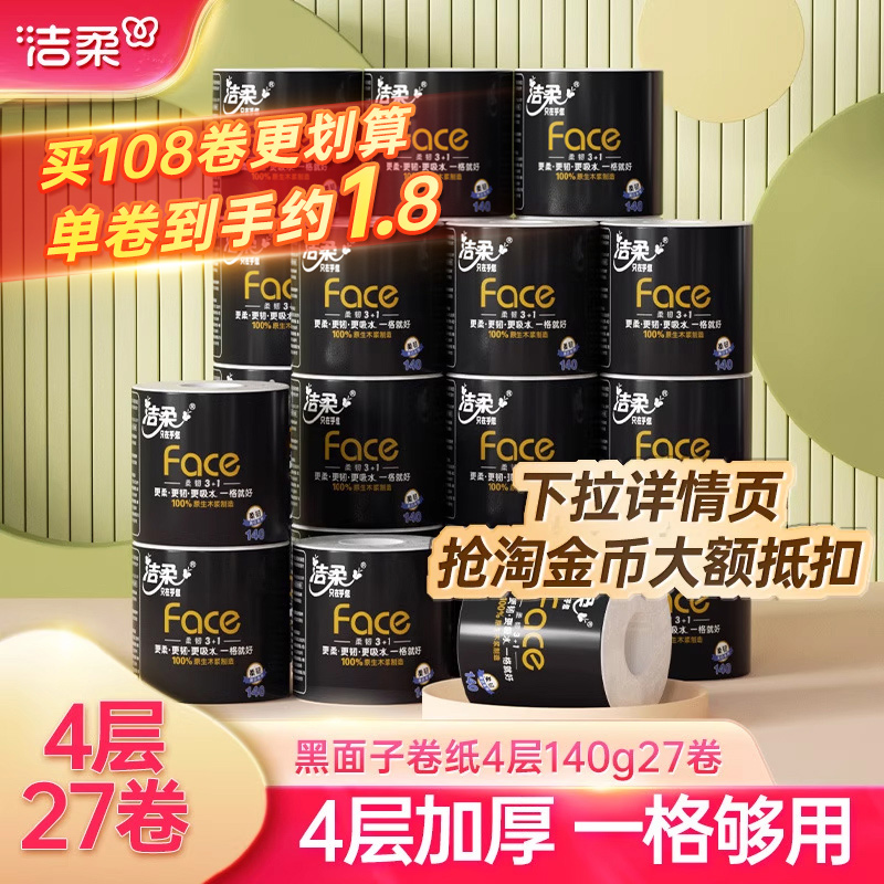 洁柔4层加厚face黑面有芯卷筒纸