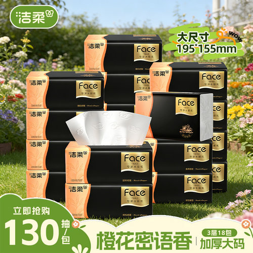洁柔黑face抽纸130抽橙花密语