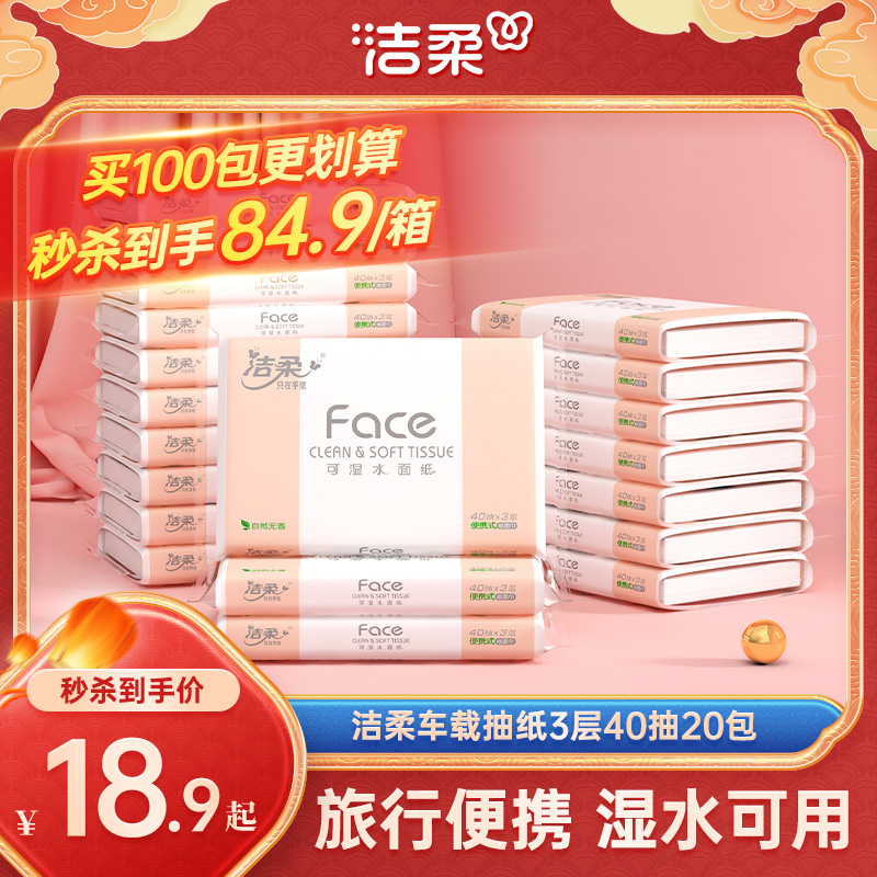 洁柔车载便携式3层40抽卫生纸