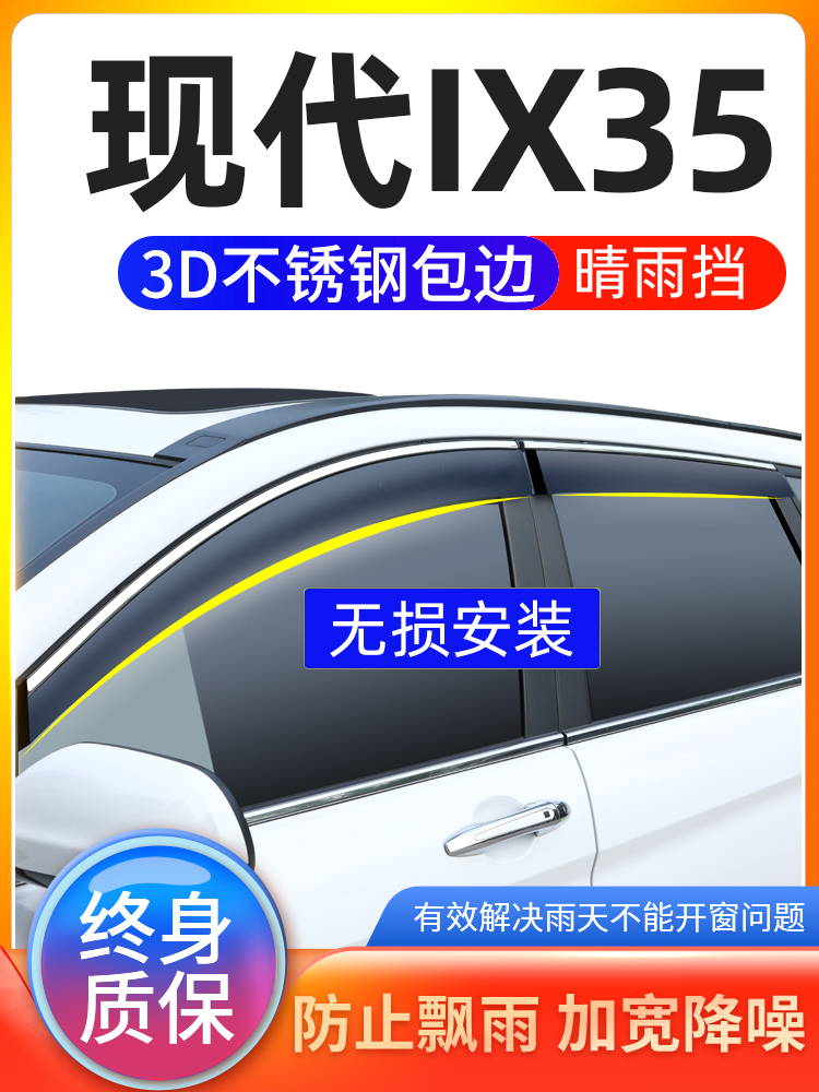 适用2021款北京现代IX35改装专用车窗雨眉晴雨挡ix35防雨条遮雨板-封面