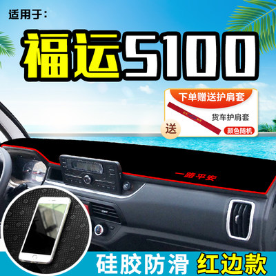 跃进S100福运S80货车避光垫防晒