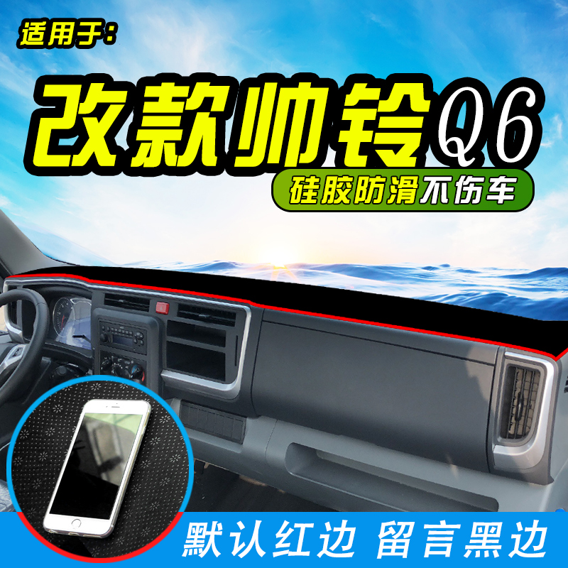 适用江淮帅铃Q6货车避光垫Q7配件Q3装饰H330/Q8仪表台Q9防晒垫子 汽车用品/电子/清洗/改装 防滑垫/防护垫 原图主图