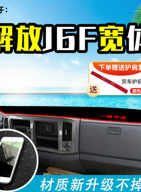 解放J6F虎VH大王驾到VN货车避光垫轻卡装饰配件中控工作台防晒垫