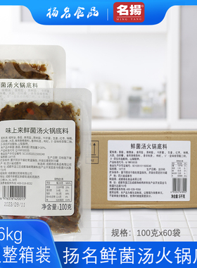 名扬厂菌汤火锅底料商用餐饮装6kg三鲜鸳鸯锅清汤火锅底料60小袋