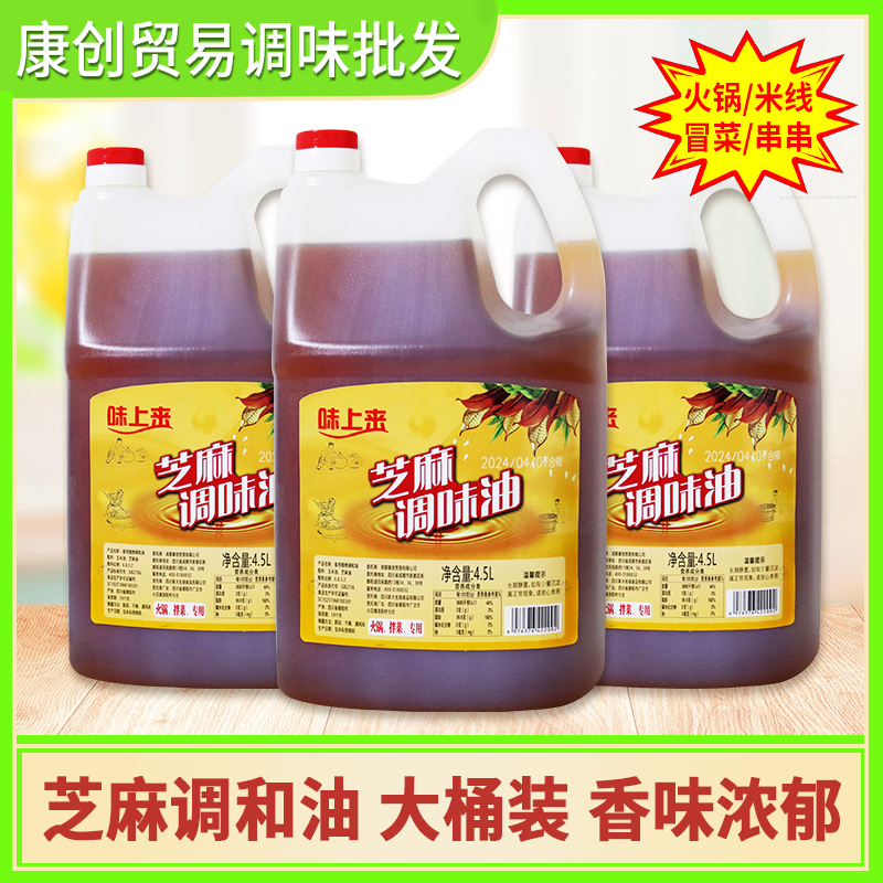 香油芝麻香油浓香芝麻调和油大桶4.5L凉拌火锅油碟调味油家用商用