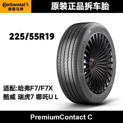 马牌225/55R19 PCC 99H 哈弗H6 Cuper哈弗F7/F7X酷威瑞虎7哪吒