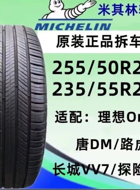M米其林 轮胎255/50R20109V竞驰suv 理想one L7L8L9问界M72654521