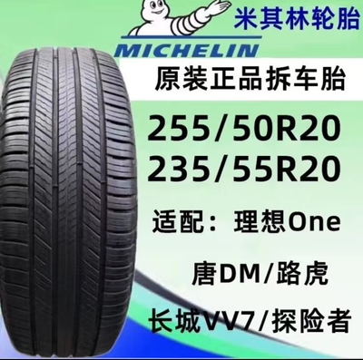 M米其林 轮胎255/50R20109V竞驰suv 理想one L7L8L9问界M72654521