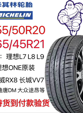 米其林轮胎265/45R21 255/50R20 PS4SUV适比亚迪唐理想L8 L9静音