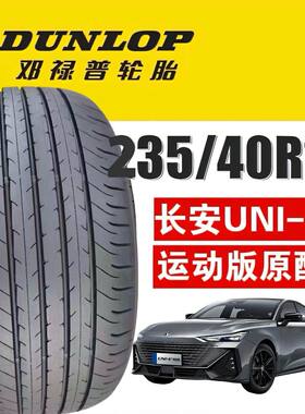 长安univ运动版19寸轮胎邓禄普23540r19 92V MAXX050适配天籁2.0t