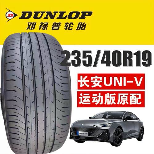 长安univ运动版19寸轮胎邓禄普23540r19 92V MAXX050适配天籁2.0t