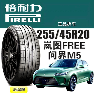 倍耐力轮胎 255/45R20 105V PZ4静音适配 问界M5/岚图FREE/赛力斯