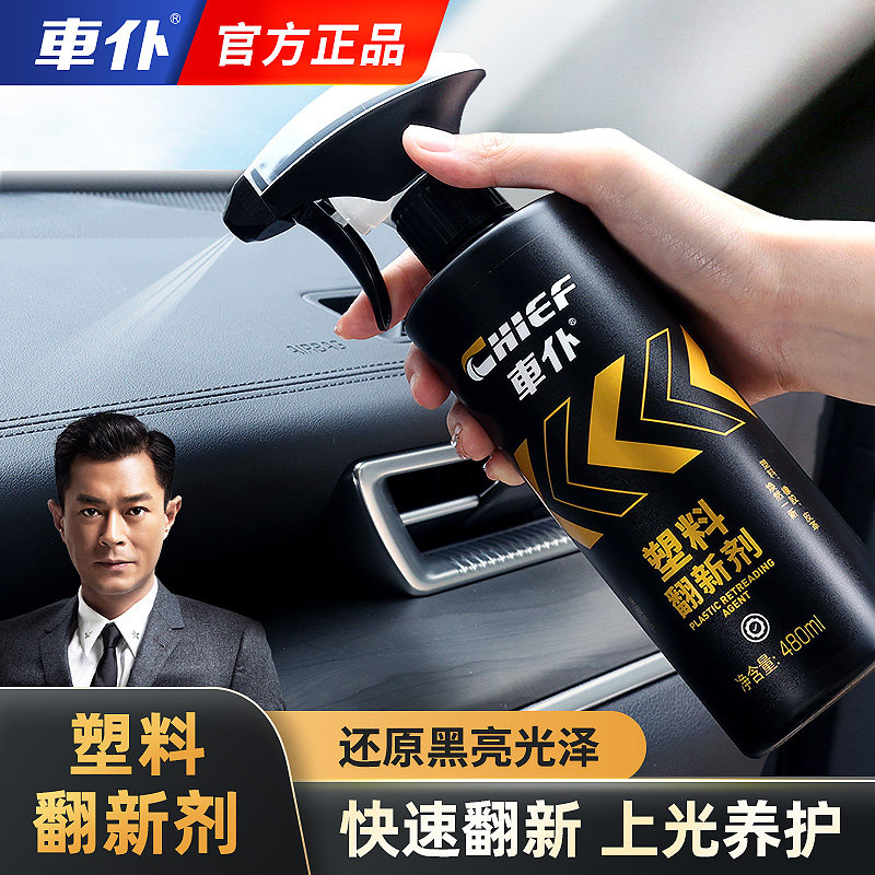 汽车外观塑料件翻新剂还原黑色小车车用橡胶老化氧化发白修复神器