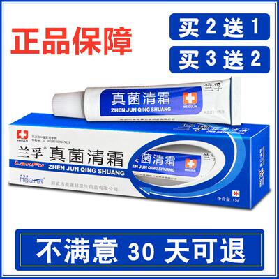 【买2送1】真菌清霜正品官方兰孚乳膏皮肤外用痒膏