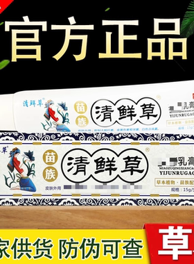 苗族清鲜草乳膏江西百瑞