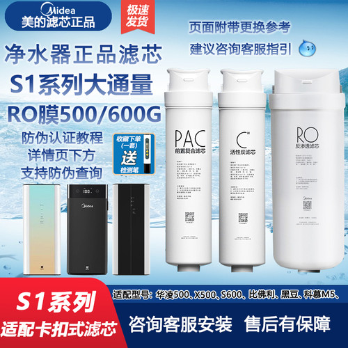 美的S1500/600G正品净水机器滤芯