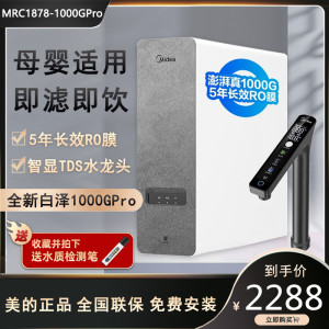 美的MRC1878-1000G净水器白泽PRO家用厨下大通量反渗透纯水直饮机