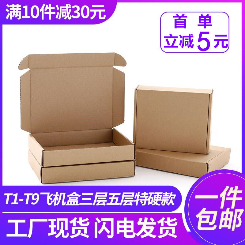 纸箱飞机盒纸盒子快递打包盒三层五层包装盒加厚特硬大小快递纸箱