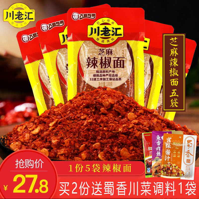川老彙芝麻辣椒面100g*5燒烤油潑辣子幹海椒面火鍋蘸料燒烤料撒粉在類目 糧油米麪/南北乾貨/調味品, 調味品/果醬/沙拉, 調味料, 辣椒類調料中 - 來自Buy2taobao.com提供專業的淘寶代購服務