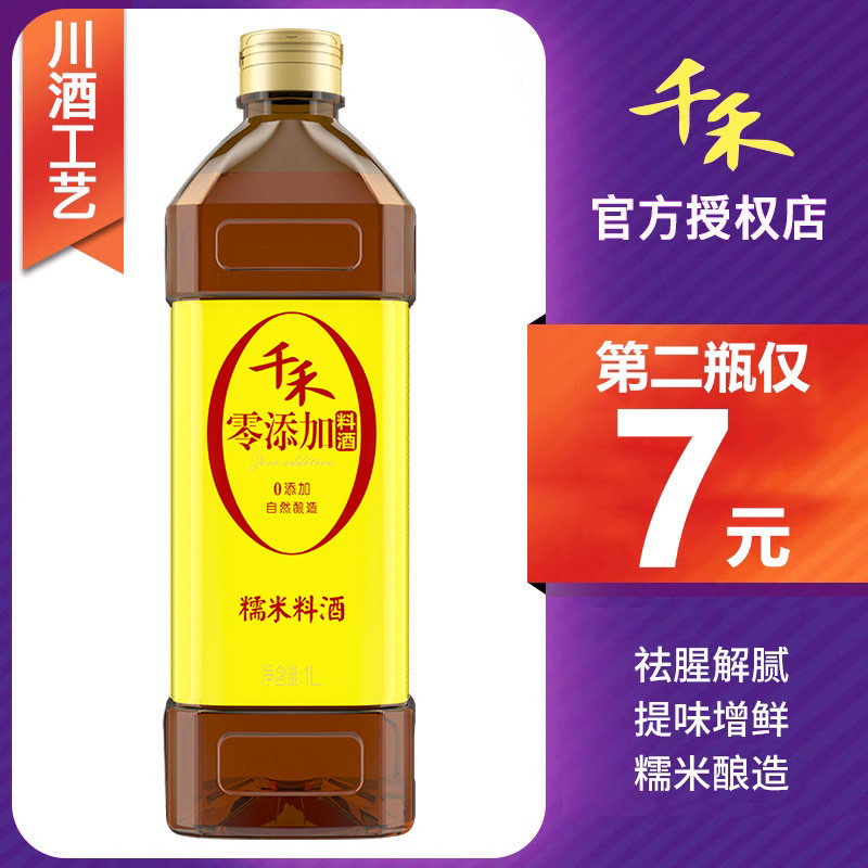 千禾料酒糯米料酒1L去腥解腻增鲜提味烹饪清蒸调味酒家常调料家用高性价比高么？