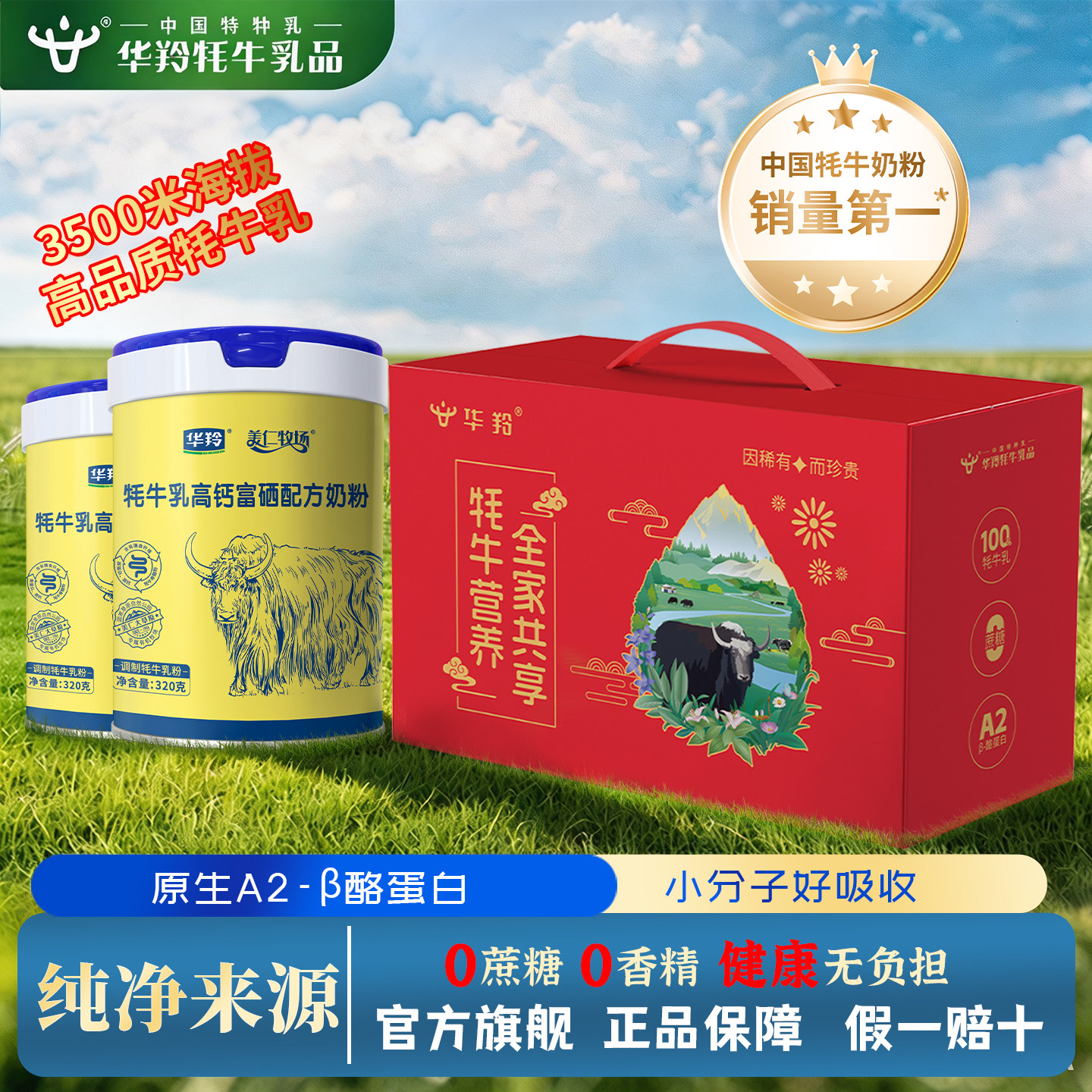 华羚牦牛高钙富硒配方奶粉320g成人大学生中老年全家营养牛奶粉