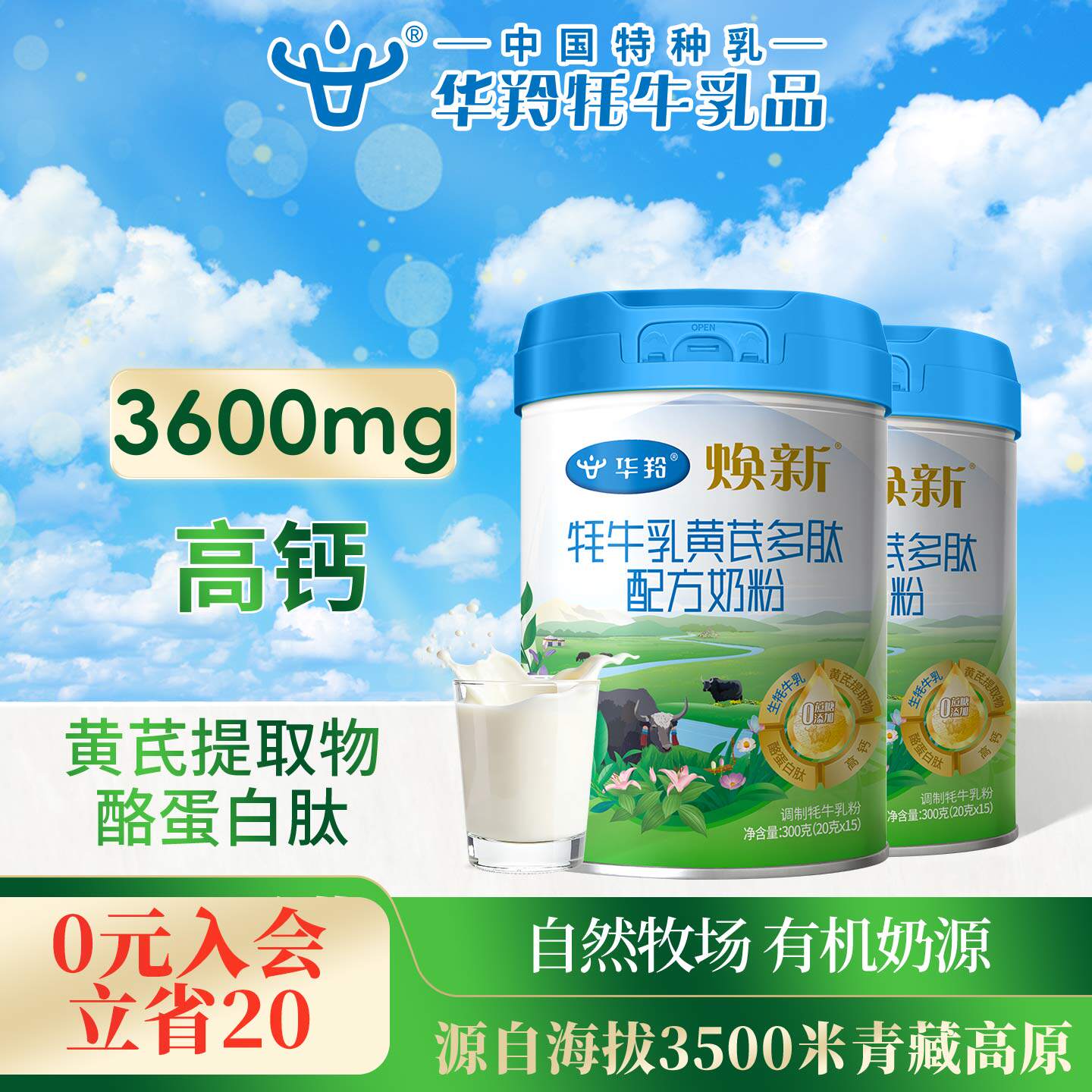 华羚焕新牦牛乳黄芪多肽配方奶粉300g3岁以上全家营养高钙中老年