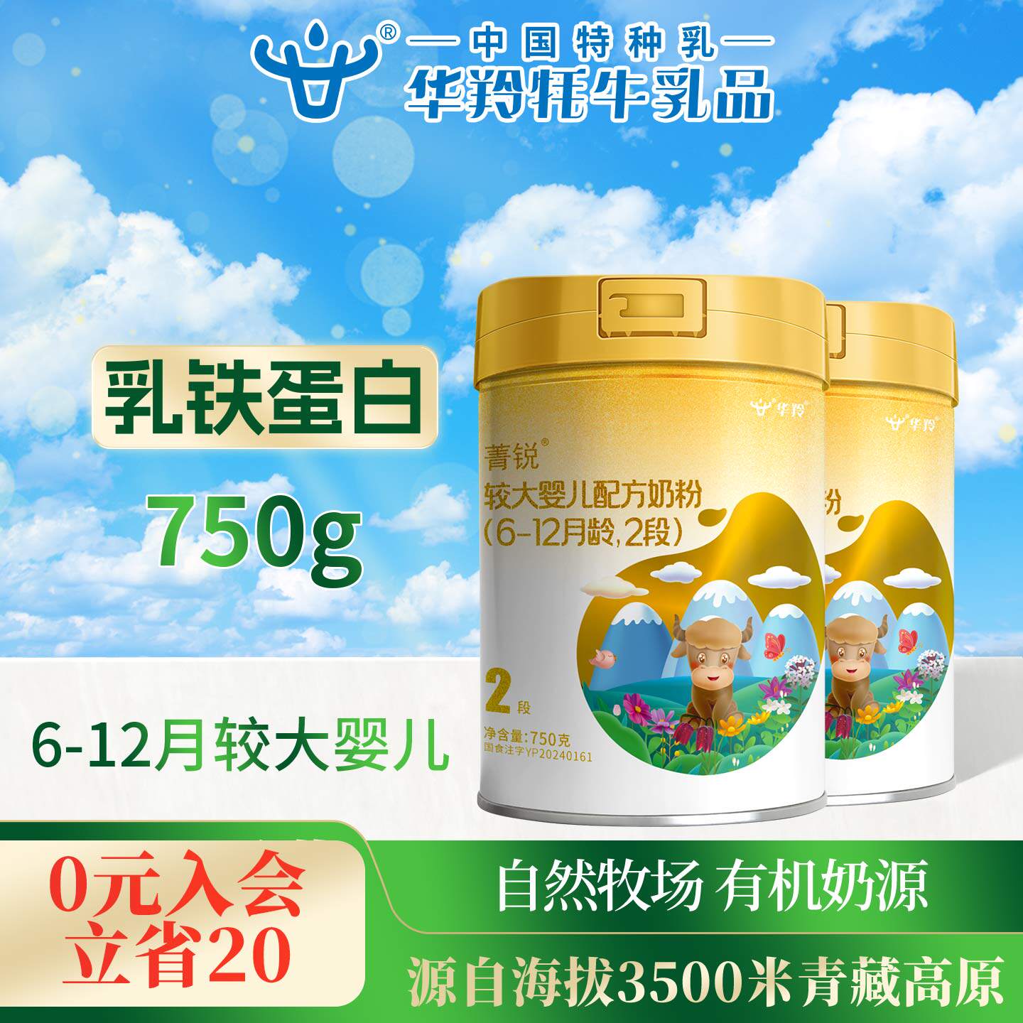 华羚菁锐牦牛奶粉婴幼儿配方奶粉2段二段(6-12月龄)750g罐装婴配